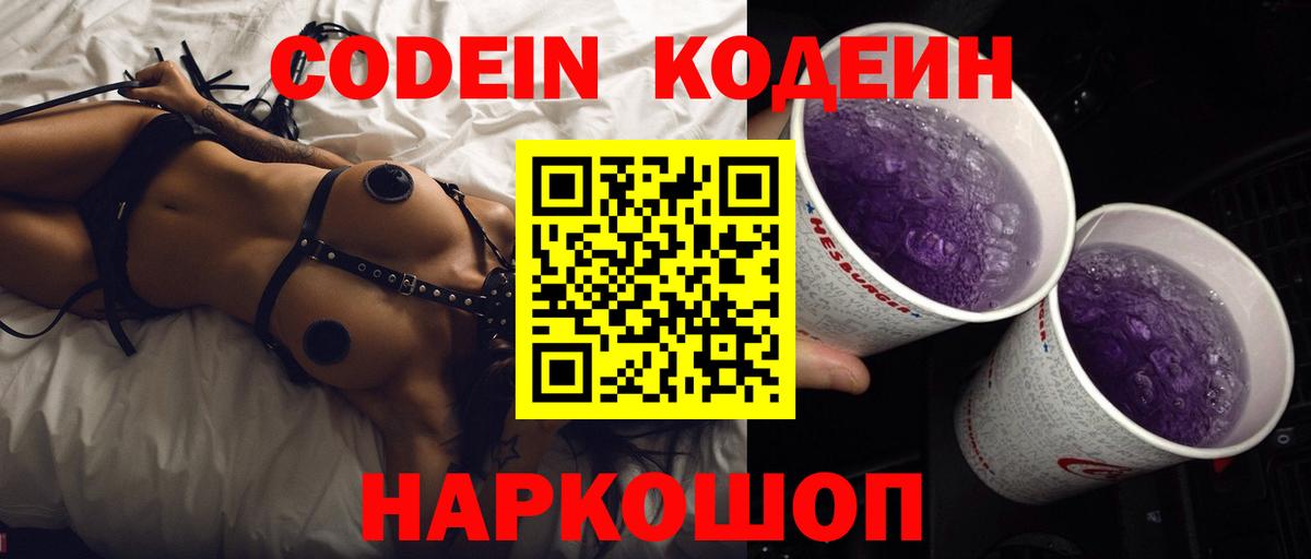 Кодеиновый сироп Lean напиток Lean (лин)  Вход с VPN  Codein Purple Drank  Сорочинск 